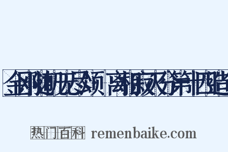 金刚随机无尽颂·离相寂灭分第十四造句是什么意思的图片